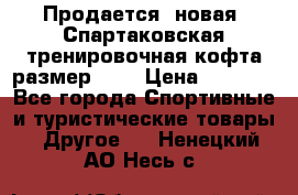 Продается (новая) Спартаковская тренировочная кофта размер L.  › Цена ­ 2 300 - Все города Спортивные и туристические товары » Другое   . Ненецкий АО,Несь с.